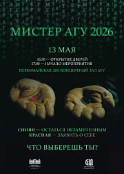 Конкурс «Мистер АГУ – 2026»